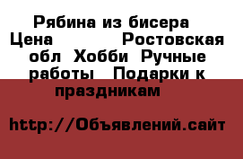 Рябина из бисера › Цена ­ 2 500 - Ростовская обл. Хобби. Ручные работы » Подарки к праздникам   